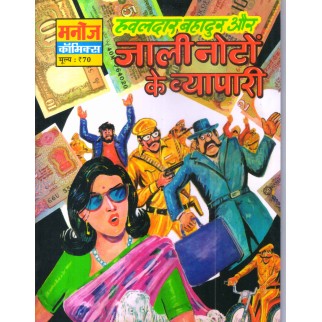 HAWALDAR BAHADUR AUR JALI NOTO KE VYAPARI