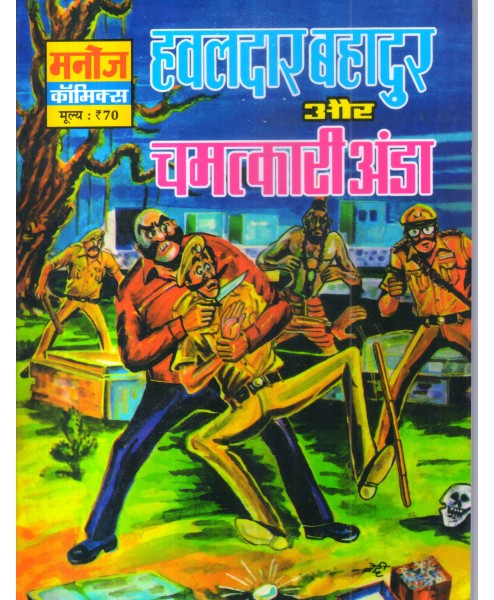 HAWALDAR BAHDUR AUR CHAMATKARI ANDA