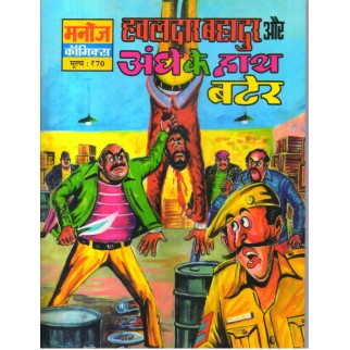 HAWALDAR BAHADUR AUR ANDHE KE HAATH BATER