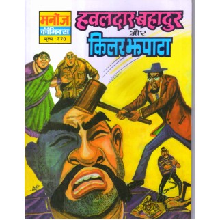 HAWALDAR BAHADUR AUR KILLER JHAPATA