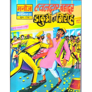 HAWALDAR BAHADUR AUR DAKUO KA GIROH