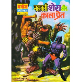 MAHABALI SHERA AUR KALA PRET
